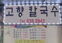 고향칼국수