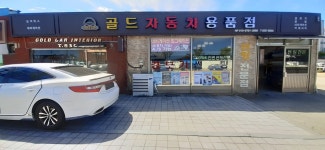 골드자동차용품점