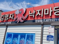 김명자낙지마당 안성점