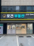 로건부동산공인중개사사무소