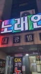 OK코인노래연습장