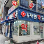 은평자연약국