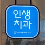 인생치과의원