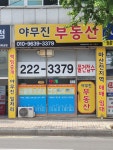 야무진부동산 공인중개사사무소