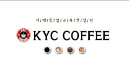 커피바리스타 아카데미 / KYC COFFEE