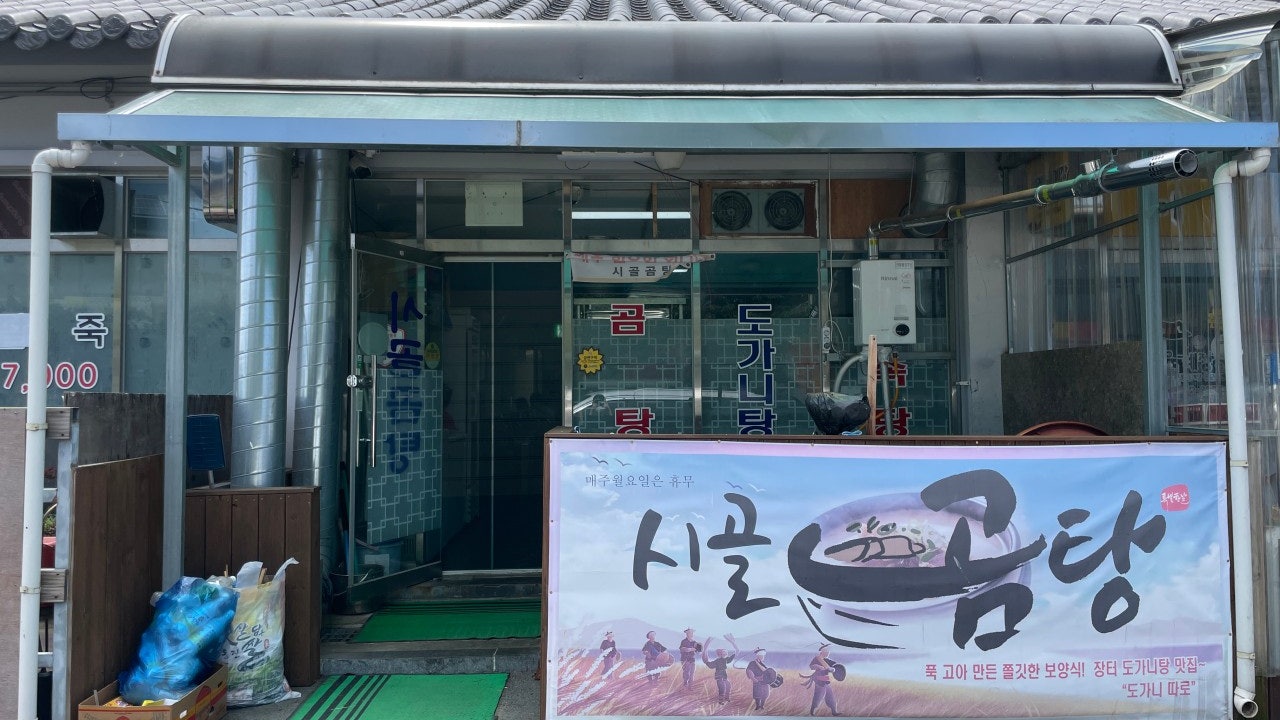 시골곰탕