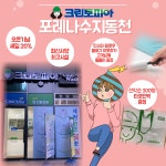 크린토피아 코인워시 용인포레나수지동천점