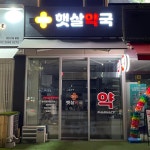 이화햇살약국