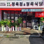 삼일정육식당삼일축산