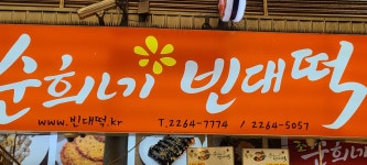 순희네빈대떡