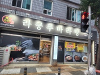 라쿵푸마라탕 충주점