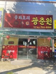 광춘원