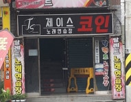 제이스코인노래연습장