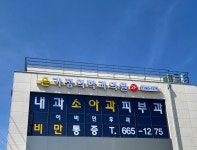 은가정의학과의원