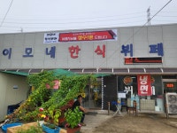 이모네한식 뷔페