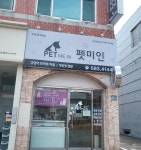 펫미인