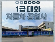 1급 대화 자동차 공업사