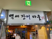 백세장어마을