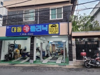 대동카클리닉