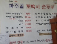파주골토박이순두부