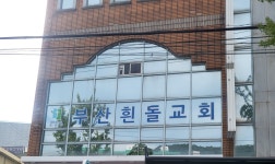 부산흰돌교회