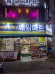 쎄일마트 전북대점