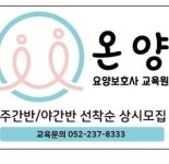 온양요양보호사교육원