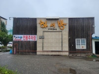 하서방 송천점