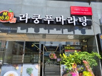 라쿵푸마라탕 안동당북점