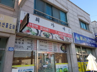 최가네식당