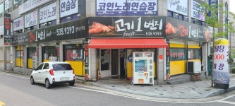 고기1번지
