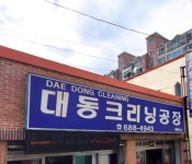 대동크리닝공장세탁소