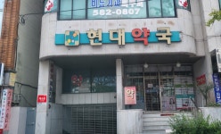 현대약국