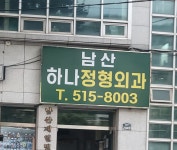 남산하나정형외과의원