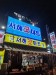 서해굿마트