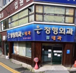 은정형외과의원