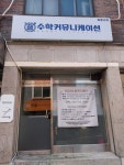 엠씨클래스수학교습소
