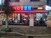 크라운호프 부개역점