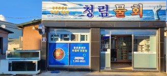 청림물회