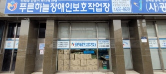 푸른하늘장애인보호작업장