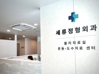 세류정형외과의원
