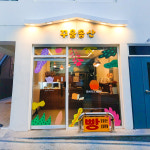 꾸움동산