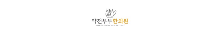 약전부부한의원