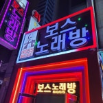 보스노래방