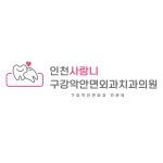 인천사랑니구강악안면외과치과의원