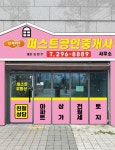 e편한퍼스트공인중개사사무소