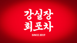 강실장회포차