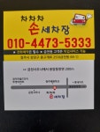차차차손세차장