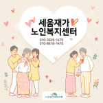 세움재가노인복지센터
