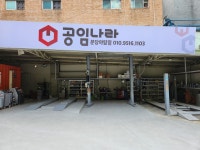 공임나라 분당야탑점